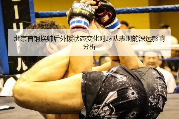 北京首钢换帅后外援状态变化对球队表现的深远影响分析