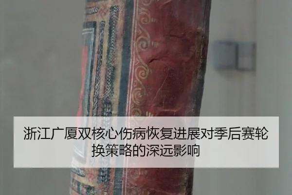 浙江广厦双核心伤病恢复进展对季后赛轮换策略的深远影响