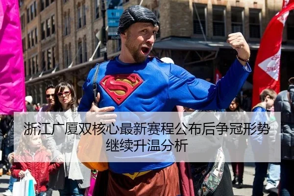 浙江广厦双核心最新赛程公布后争冠形势继续升温分析